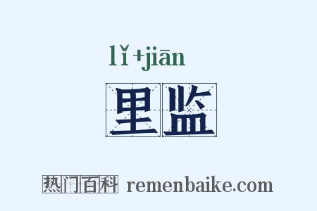 里监是什么意思的图片